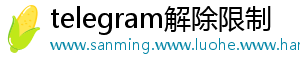 telegram解除限制